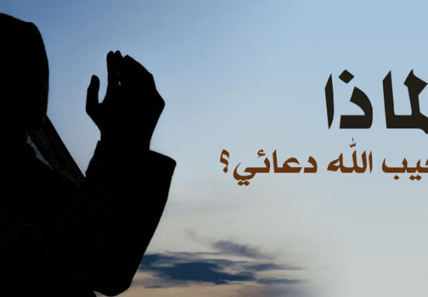 لماذا لا يستجيب الله دعائي