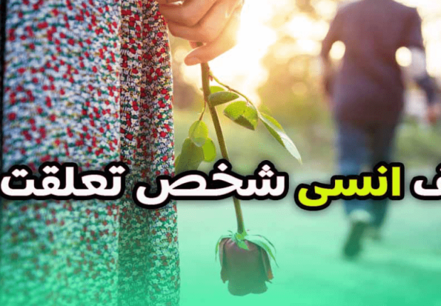 كيف تنسى شخص تعلقت به