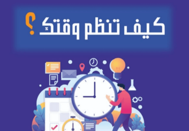 كيف تنظم وقتك