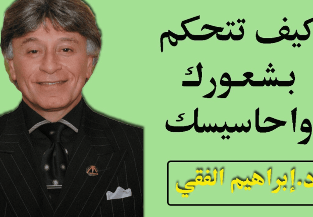 كيف تتحكم في شعورك وأحاسيسك ؟