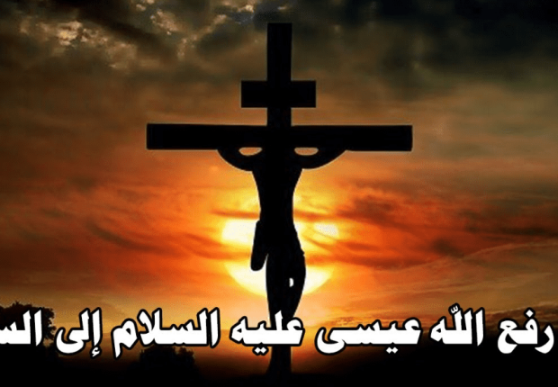 لماذا رفع الله عيسى عليه السلام