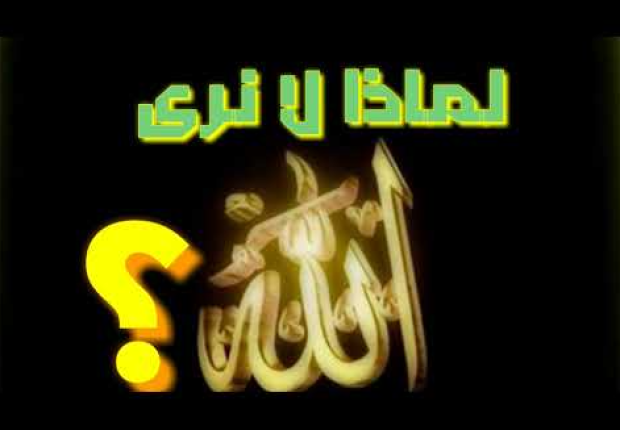 لماذا لا نرى الله