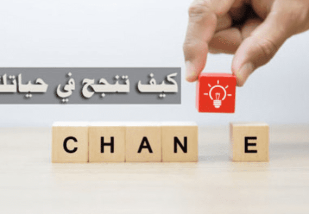 كيف انجح في حياتي