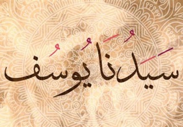 يوسف