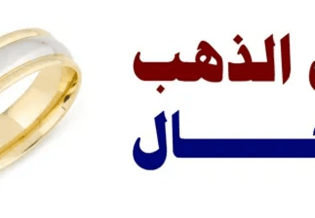 لماذا حرم لبس الذهب للرجال