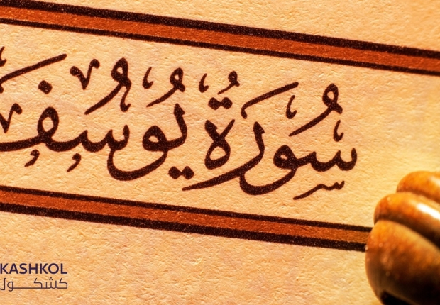 النبي يوسف