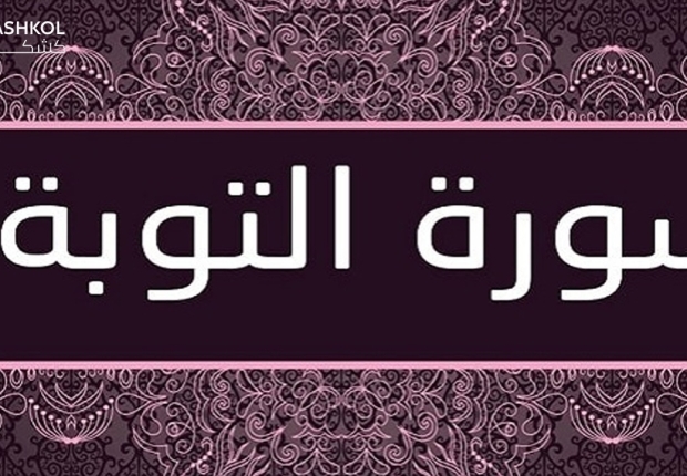 سورة التوبة