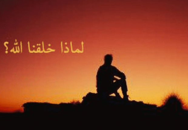 لماذا خلقنا الله و لماذا يمتحننا وهو يعلم عاقبة أمرنا