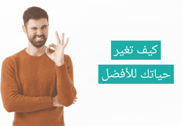 كيف اغير حياتي للافضل