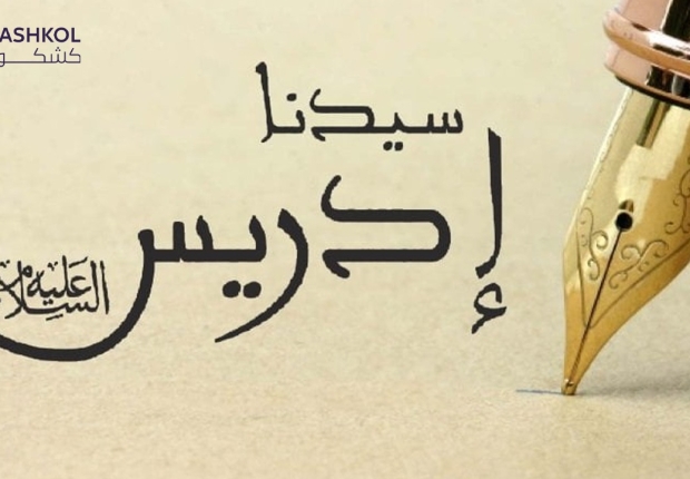 النبي ادريس