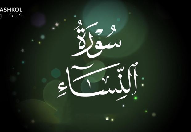 سورة النساء