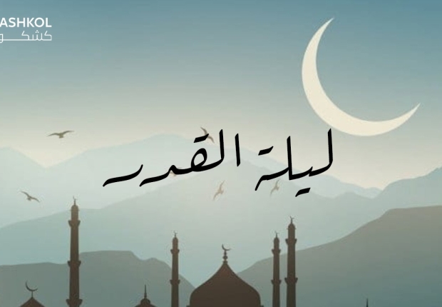 ليلة القدر