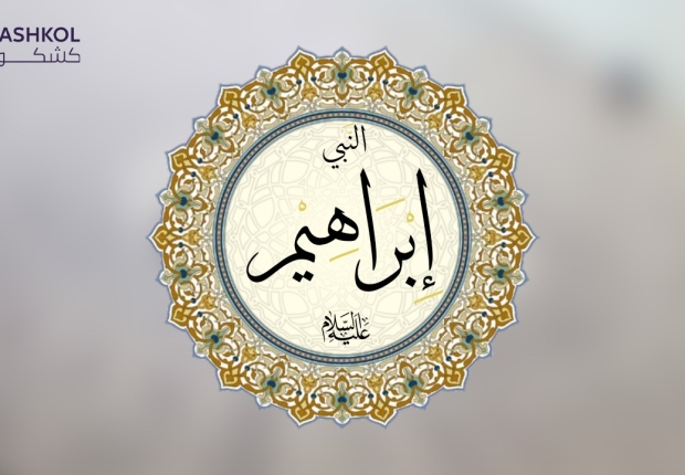 النبي ابراهيم