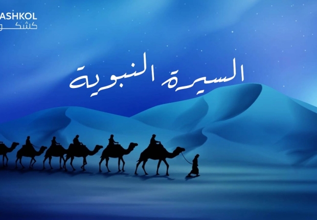 السيرة النبوية