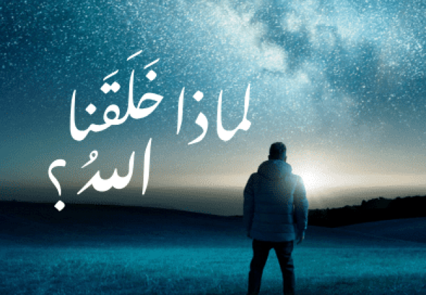 لماذا الله خلقنا ؟