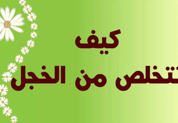 كيف تتخلص من الخجل