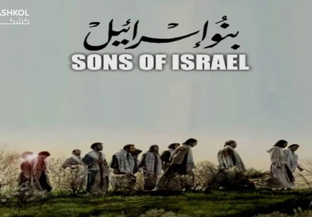 بنو اسرائيل