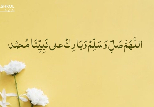 الصلاة على النبي