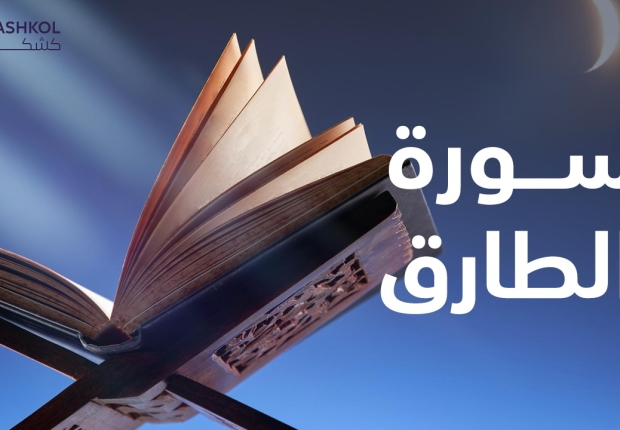 سورة الطارق