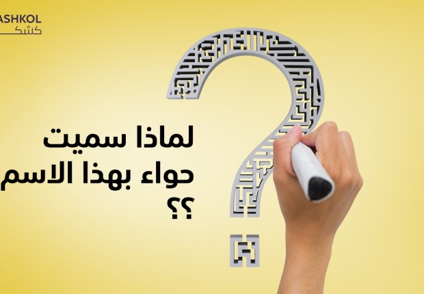 حواء