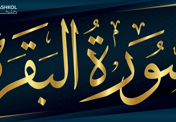 سورة البقرة