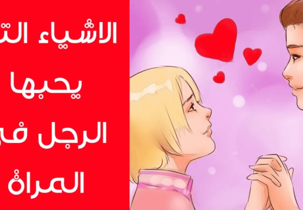 ما الذي يحبه الرجل في المرأة  ؟