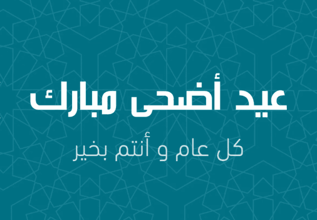 عبارات تهنئة عيد الأضحى