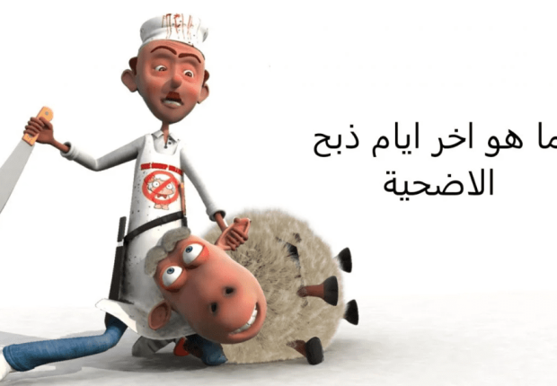 ما هو اخر ايام ذبح الاضحية في عيد الأضحى ؟