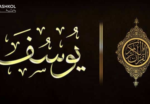 سورة يوسف