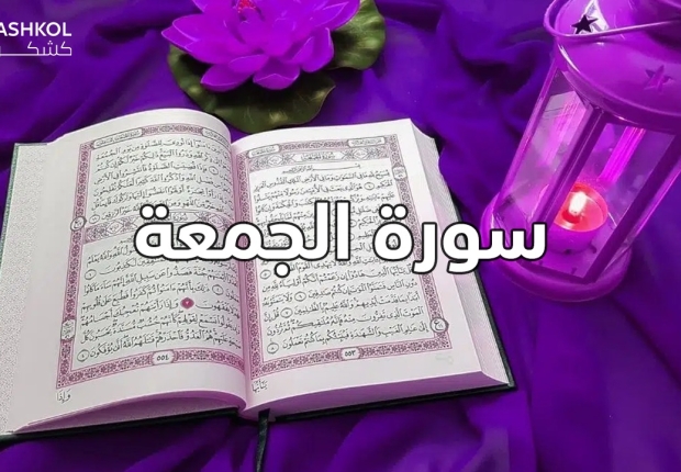 سورة الجمعة