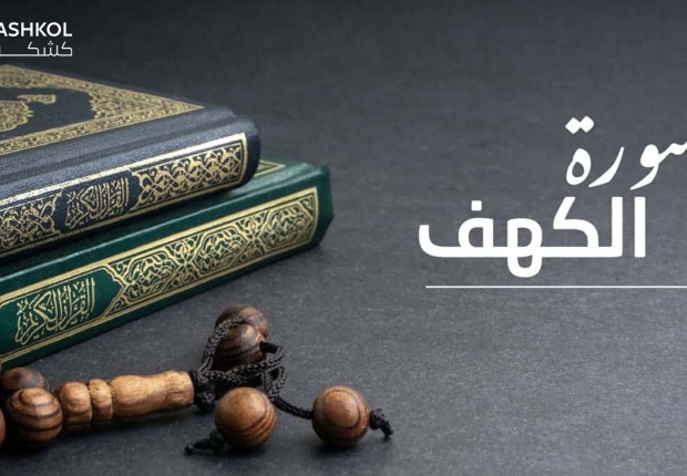سورة الكهف