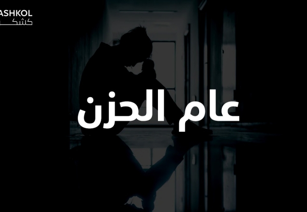 عام الحزن
