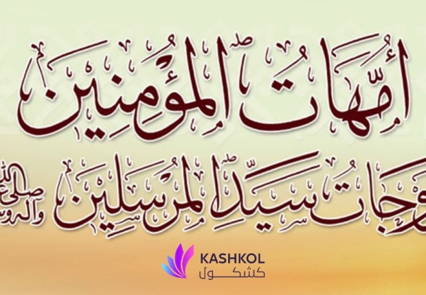 أمهات المؤمنين