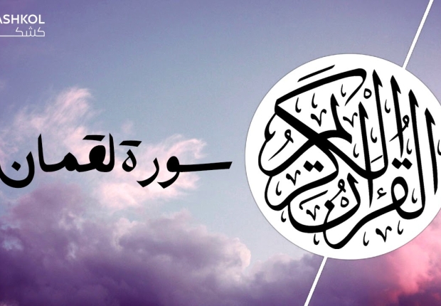 سورة لقمان