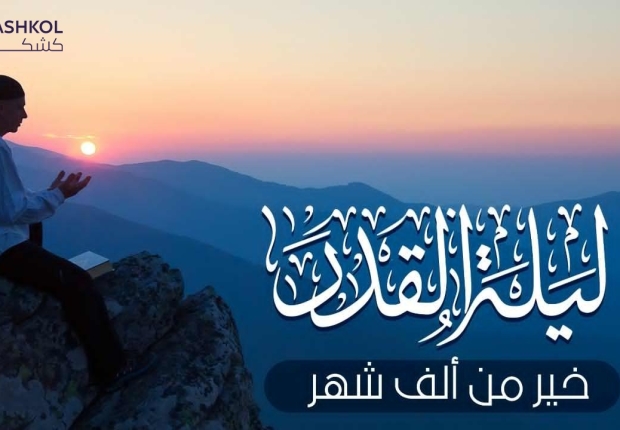 ليلة القدر