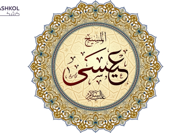 عيسى عليه السلام