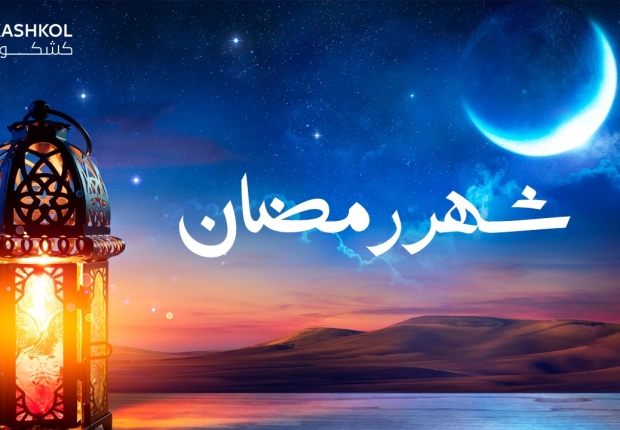 رمضان