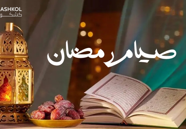 الصيام