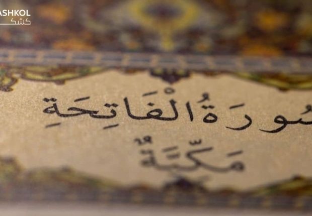 الفاتحة