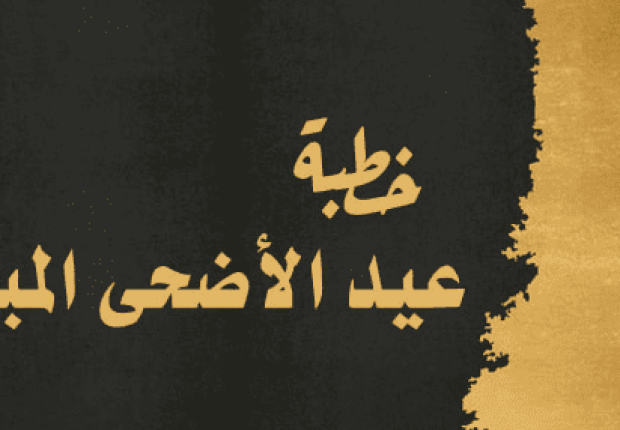 أفضل خطبة لصلاة عيد الاضحى