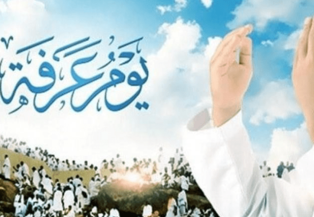 ما هو موعد يوم عرفة الذي يسبق عيد الاضحى
