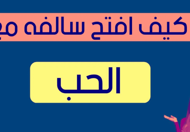 كيف افتح سالفة