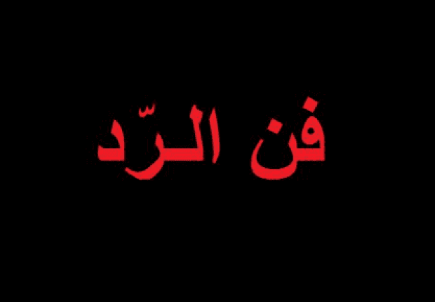 تعلم كيف ترد على الناس