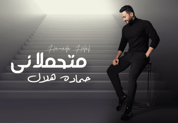 شاهد بالكلمات .. حمادة هلال يغني "متحملاني"