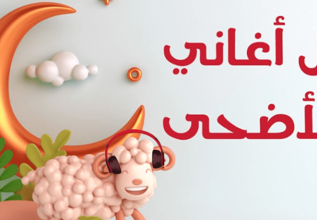 أجمل اغاني عيد الاضحى
