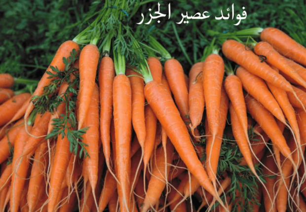 تعرف على فوائد عصير الجزر