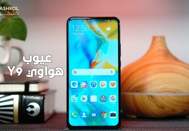 عيوب هواوي y9