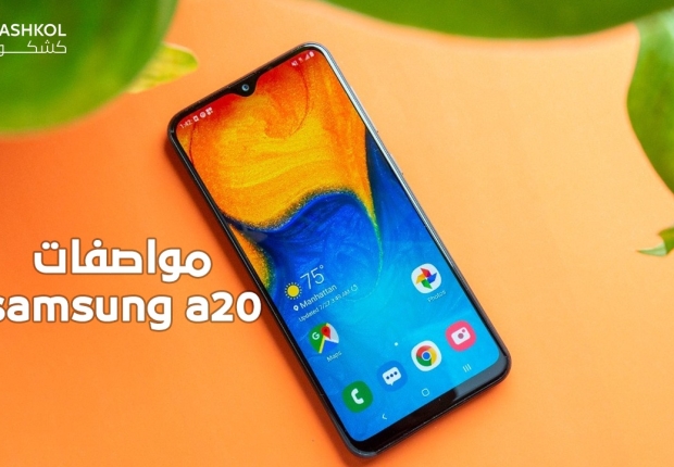 samsung a20 مواصفات