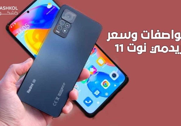 مواصفات وسعر ريدمي نوت 11