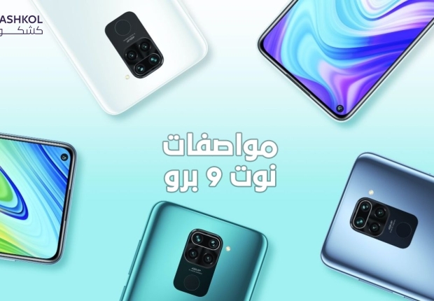 مواصفات نوت ٩ برو